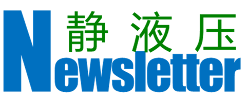 静液压Newsletter